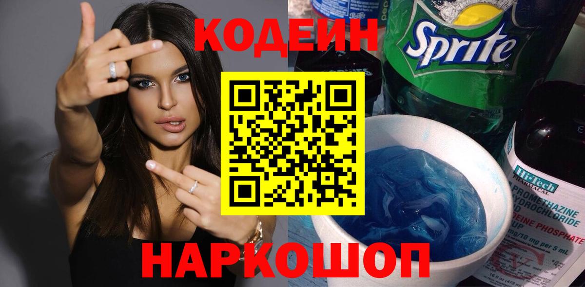 Codein напиток Lean (лин) Углич